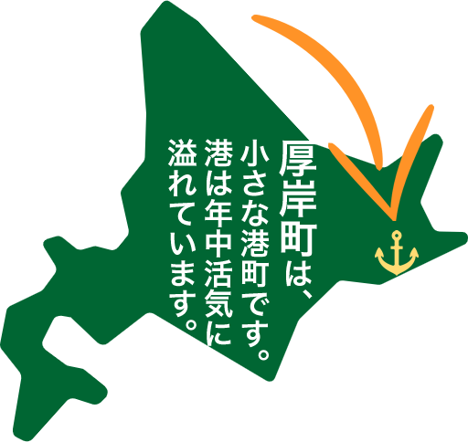 北海道厚岸町