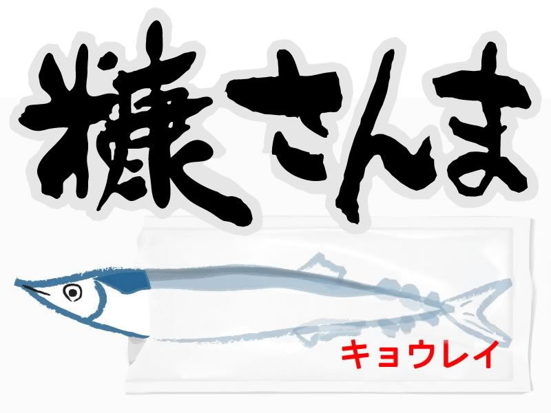 自社製品「糠さんま」通販