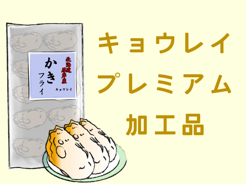 キョウレイプレミアム加工品ページへ